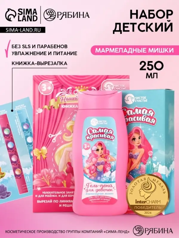 Подарочный набор детский &laquo;Самая красивая&raquo;, гель-пена 250 мл, книжка-вырезалка А5, Чистое счастье