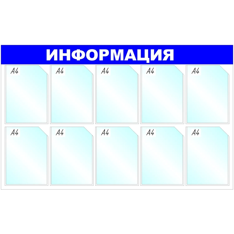 Информационный стенд Информация, 10 отд., 1205х750мм, синий, настенн.