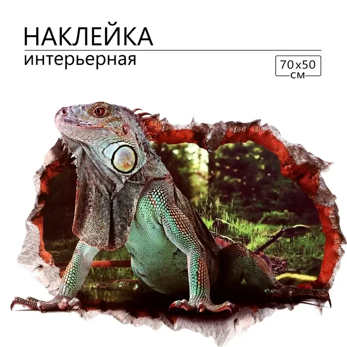 Интерьерная наклейка 3Д TAKE IT EASY &laquo;Варан&raquo;, на стену, декоративная, 70&times;50 см, цветная