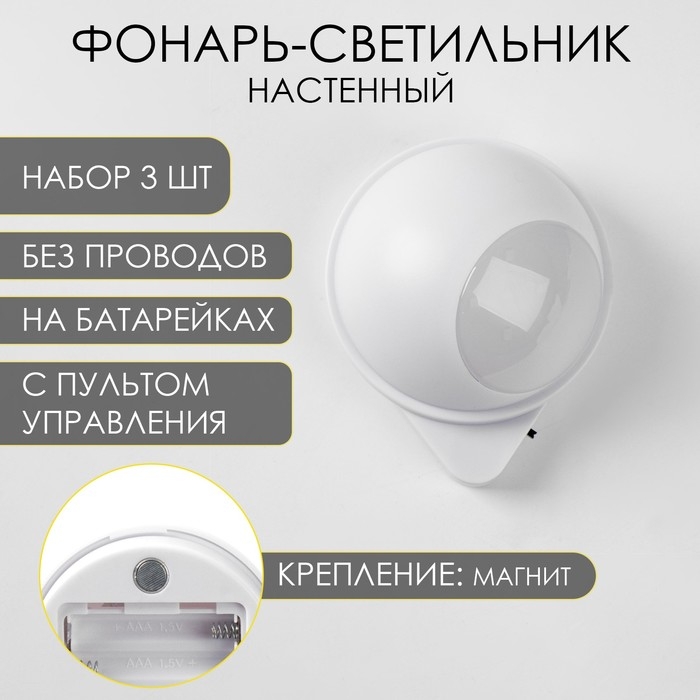 Фонарь-светильник, 3 шт, 50 лм, COB, 3 ААА, магнит, клейкая основа, с пультом, 7.5 х 9.2 см Фонарь-светильник, 3 шт, 50 лм, COB, 3 ААА, магнит, клейкая основа, с пультом, 7.5 х 9.2 см