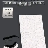 Патчи для изоляции нижних ресниц и макияжа, с разлиновкой, набор - 10 листов