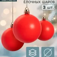 Ёлочные игрушки &laquo;Матовый&raquo;, шары новогодние, d=5.5 см, набор 3 шт., красный