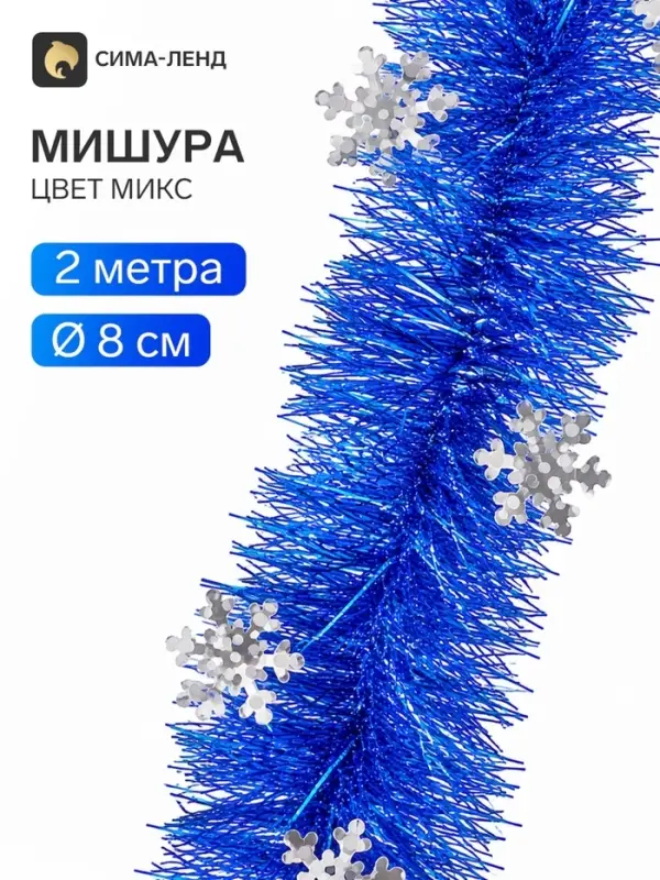 Мишура новогодняя &laquo;Зимнее волшебство. Всплеск снежинки&raquo;, d=8 см, 200 см, МИКС