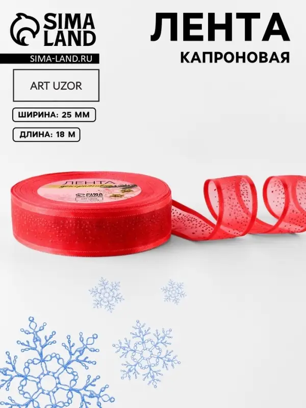 Лента капроновая &laquo;Блёстки&raquo;, 25 мм, 18&plusmn;1 м, красная