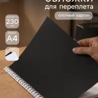 Набор обложек А4 &laquo;Гелеос: кожа&raquo;,100 листов, картон, чёрный/белый