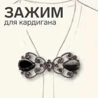 Зажим для кардигана &laquo;Ажур. Винтаж&raquo;, серый в сером