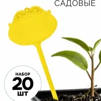 Таблички садовые для маркировки, фигурные, 15 см, набор 20 шт., пластик, жёлтые, Greengo