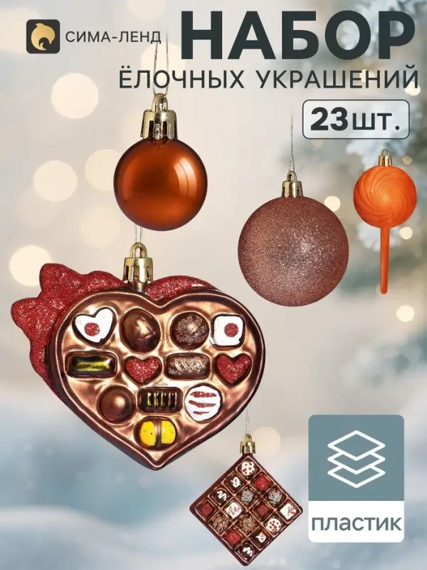 Ёлочные игрушки набор 23 шт. &laquo;Вечер бархат&raquo; (шар d=2.5/5.5 см, фигурки 6-12 см, мишура)