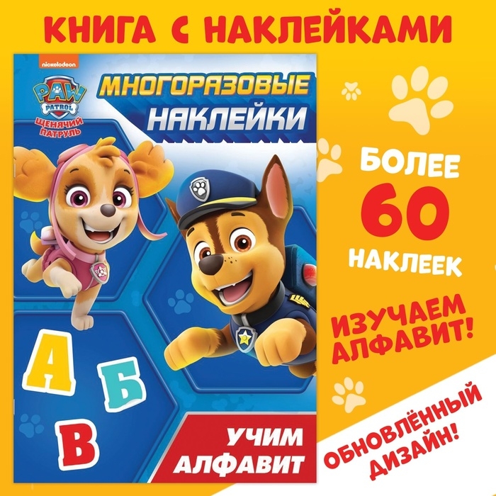 Многоразовые наклейки «Учим алфавит», А4, Щенячий патруль Многоразовые наклейки «Учим алфавит», А4, Щенячий патруль