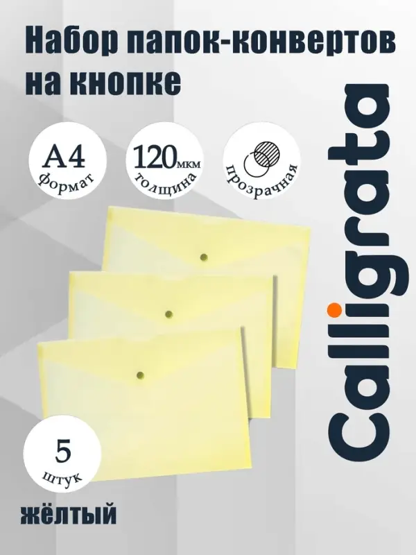 Набор папок-конвертов на кнопке 5 штук, А4, 120 мкм, Calligrata, прозрачные, желтые