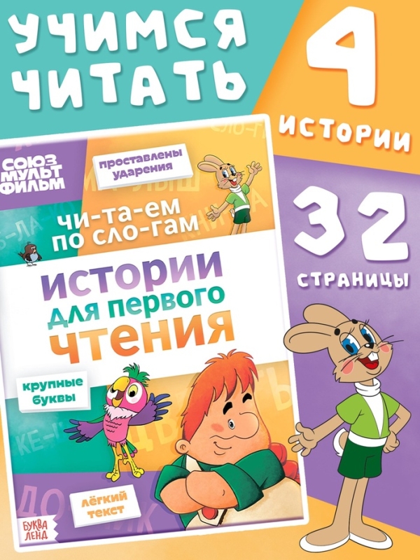 Истории для первого чтения  Истории для первого чтения "Читаем по слогам", 17х24 см, 32 стр., Союзмультфильм