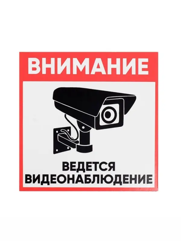 Табличка &laquo;ВНИМАНИЕ ВИДЕО НАБЛЮДЕНИЕ&raquo;, 20&times;20 см, самоклеющаяся основа