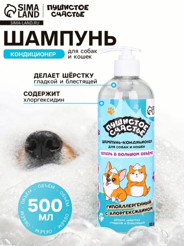 Шампунь-кондиционер с хлоргексидином для собак и кошек, 500 мл