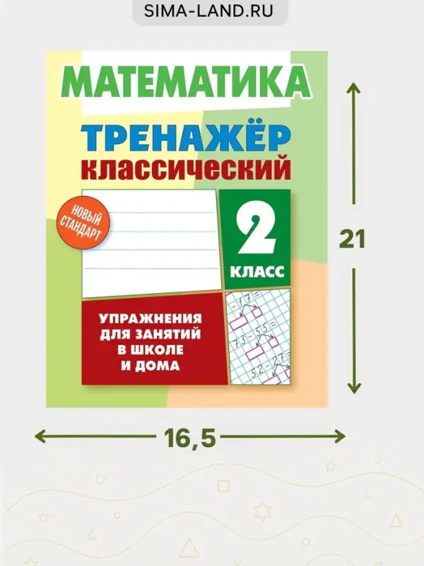 Тренажер по математике &laquo;Упражнения для занятий в школе и дома&raquo;, 2 класс