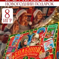 Набор настольных игр &laquo;Большой новогодний подарок&raquo;, 8 в 1, 3+