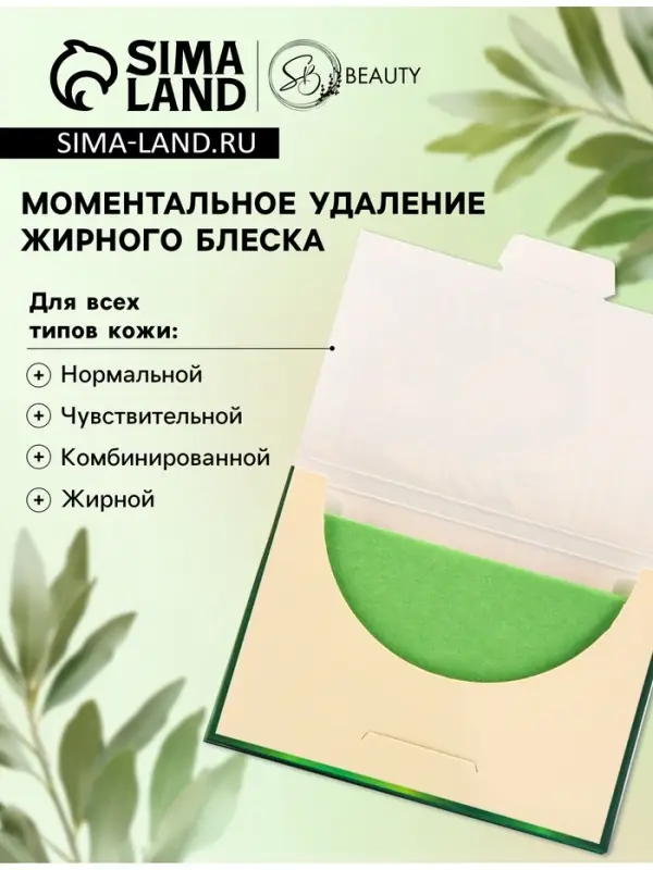 Матирующие салфетки Secret Beauty, 100 шт., зелёные Матирующие салфетки Secret Beauty, 100 шт., зелёные