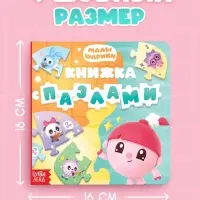 Книга картонная с пазлами "Музыкальная группа", Малышарики