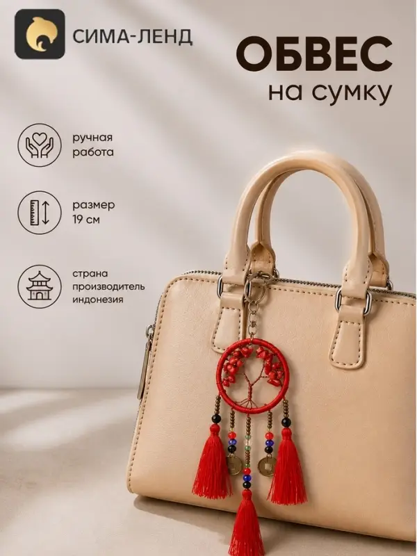 Брелок - обвес на сумку, ловец снов &laquo;Древо&raquo;, 19 см, красный