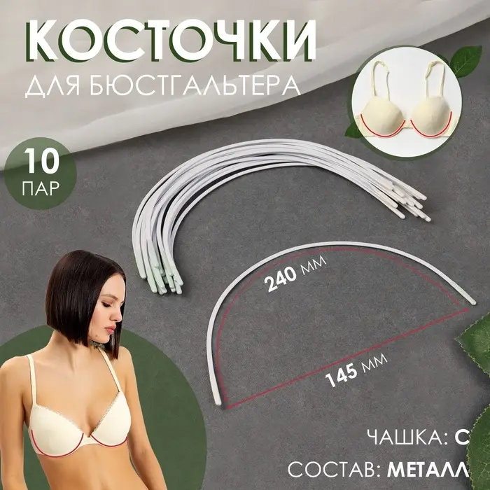 Косточки для бюстгальтера, 240&times;145&times;2.5 мм, чашка С, 10 пар