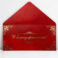 Конверт для денег &laquo;С благодарностью&raquo;, тиснение, 16.5&times;8 см