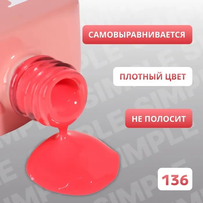 Гель лак для ногтей, однотонный, трехфазный, 10 мл, LED/UV, красный (136)