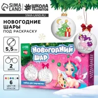 Ёлочные шары под раскраску на новый год &laquo;Чудеса под ёлочкой&raquo;, краски, 2 шт., набор для творчества