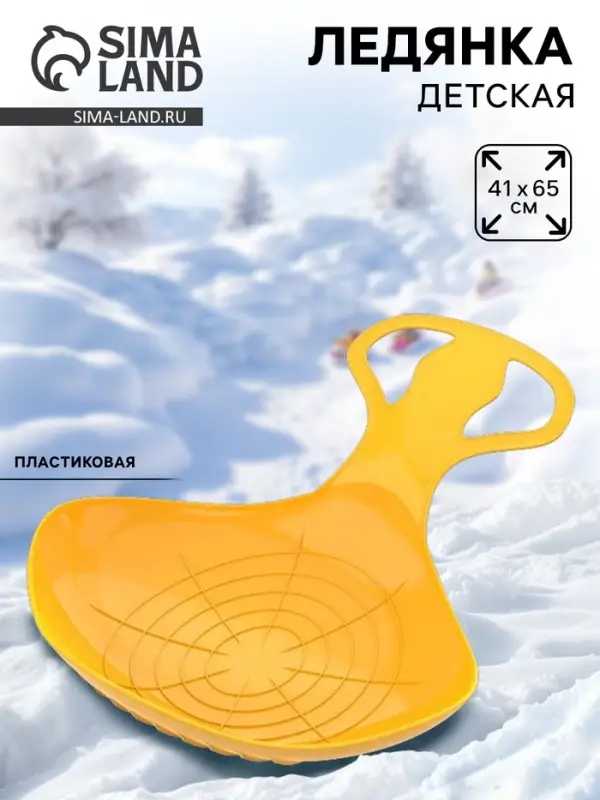 Санки-ледянки «Скороход», желтые 65х42см