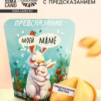 Печенье с предсказанием &laquo;Моей маме&raquo;, 6 г