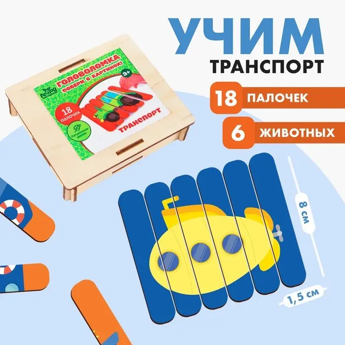Головоломка &laquo;Собери 6 картинок. Транспорт&raquo;, двусторонние палочки