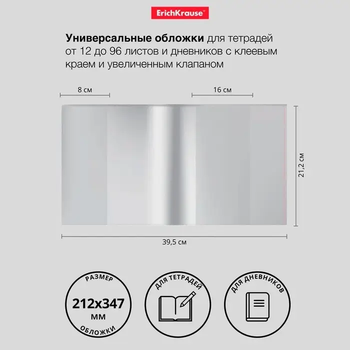 Обложка ПП 212х395мм, 80мкм, ErichKrause Обложка ПП 212х395мм, 80мкм, ErichKrause "Fizzy Clear", для тетрадей и дневников, с клеевым краем и увеличенным клапаном