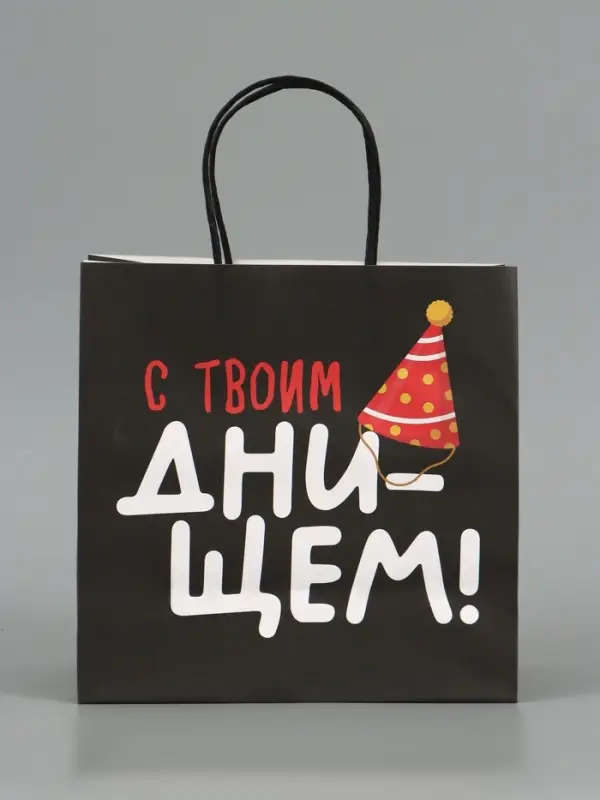 Пакет подарочный крафтовый &laquo;С твоим днём&raquo;, 22&times;22&times;11 см