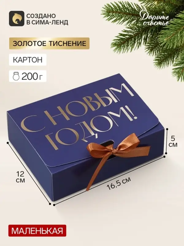 Коробка подарочная новогодняя складная &laquo;С Новым годом&raquo;, тиснение, синий, 16.5&times;12&times;5 см