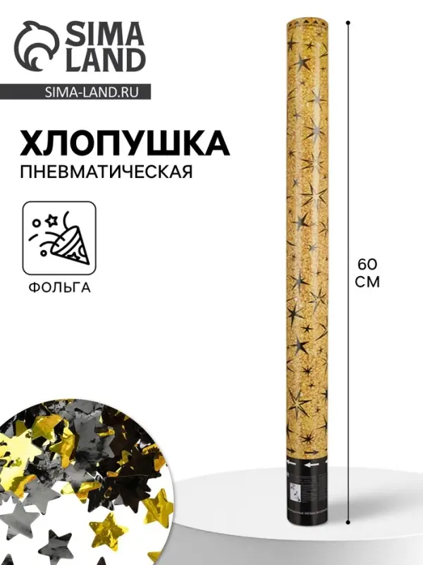 Хлопушка пневматическая &laquo;Звездные искры&raquo;, фольга, 60 см