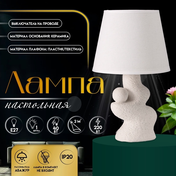 Настольная лампа с абажуром RISALUX «Гряда», 1×40 Вт, Е27, белый, фигурное основание, 20×20×32 см Настольная лампа с абажуром RISALUX «Гряда», 1×40 Вт, Е27, белый, фигурное основание, 20×20×32 см