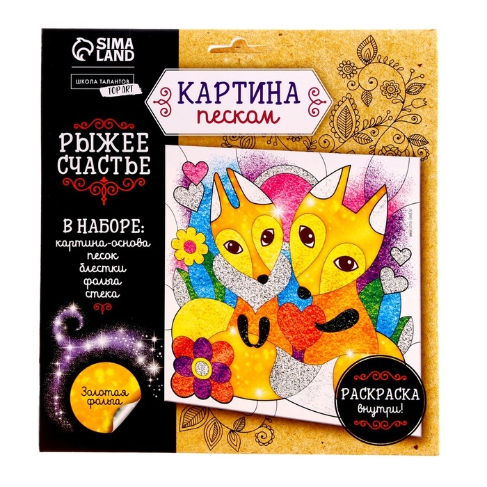 Набор для творчества. Фреска песком «Рыжее счастье» Набор для творчества. Фреска песком «Рыжее счастье»
