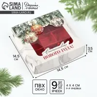 Коробка под 9 конфет &laquo;Счастливого Нового года&raquo;, 14.5&times;14.5&times;3.5 см