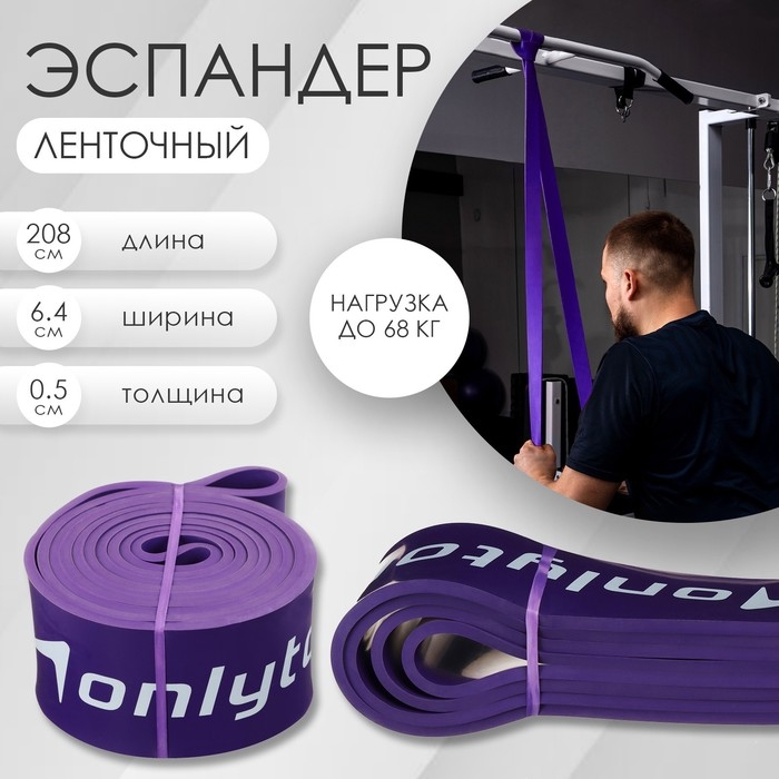 Эспандер ленточный многофункциональный ONLYTOP, 208х6,4х0,5 см, 23-68 кг, цвет фиолетовый Эспандер ленточный многофункциональный ONLYTOP, 208х6,4х0,5 см, 23-68 кг, цвет фиолетовый