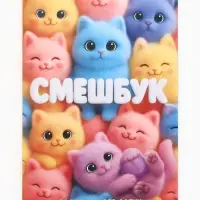 Смэшбук-каракули А5, 32 л «Котики» Смэшбук-каракули А5, 32 л «Котики»