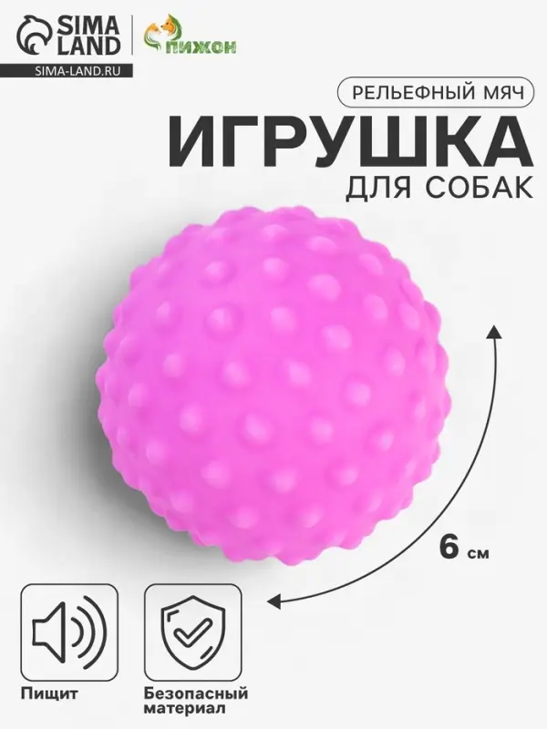 Игрушка для собак &laquo;Рельефный мяч&raquo;, 6 см, пищащая, сиреневая