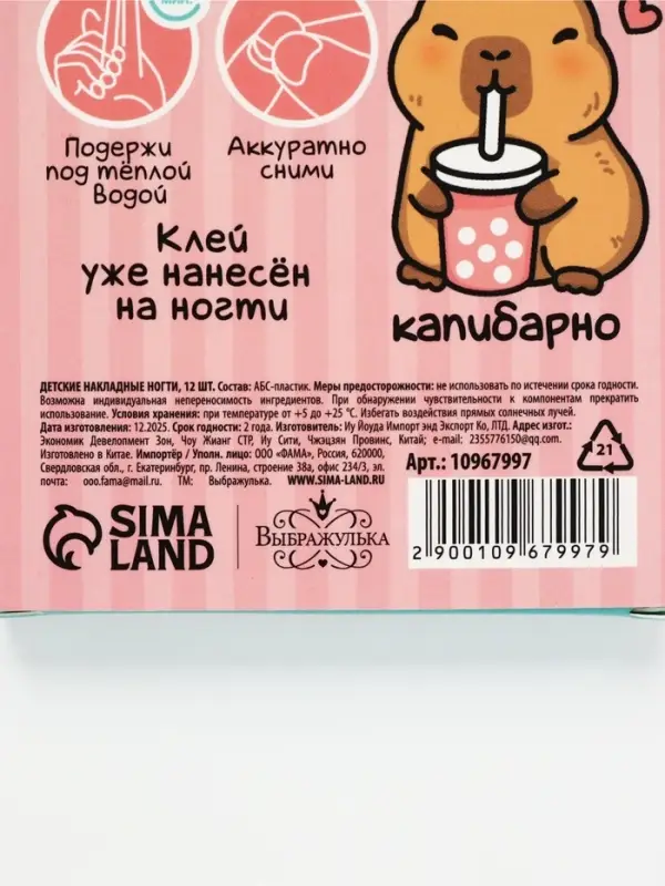 Детские накладные ногти &laquo;Капибара&raquo;, 12 шт.