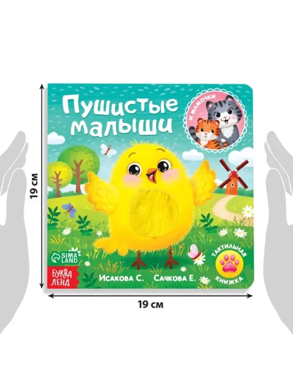 Тактильная книжка &laquo;Пушистые малыши и мамочки&raquo;, 12 стр., 6 вставок