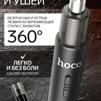 Триммер для носа и ушей Hoco HP34, зарядное устройство, щётка для чистки, чехол, чёрный