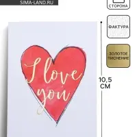 Открытка на акварельном картоне с тиснением I love you, 7.5&times;10.5 см