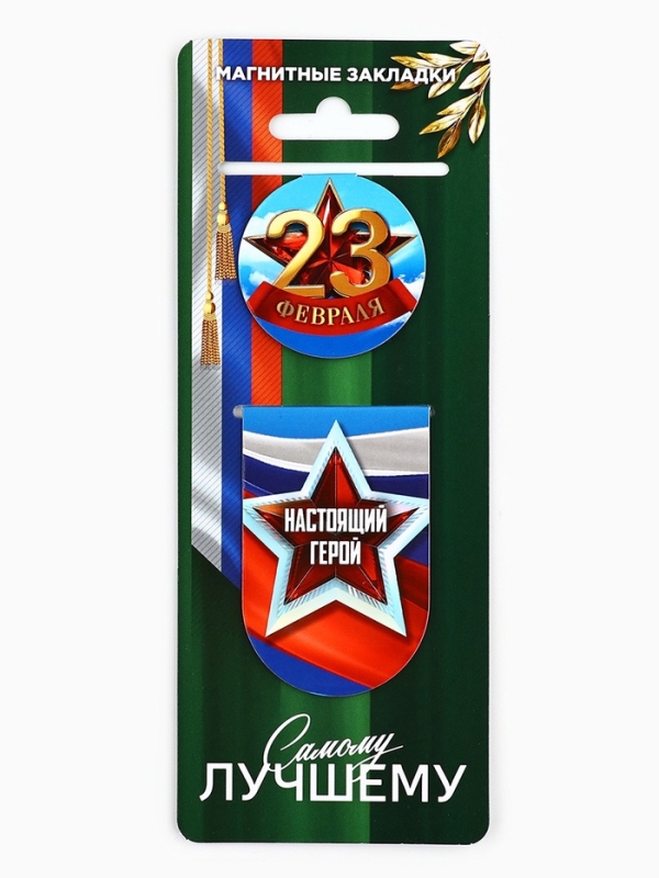 Магнитные закладки для книг, 2 шт. «23 февраля» Магнитные закладки для книг, 2 шт. «23 февраля»