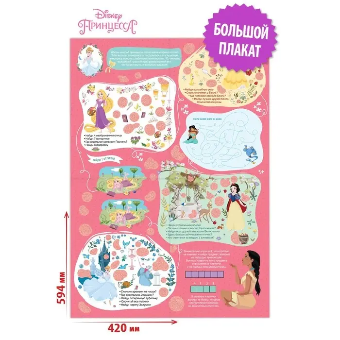 Двусторонний плакат с секретами и лупой «Волшебный плакат», А2, Принцессы