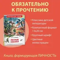 Книга детская &laquo;Лесные сказки&raquo;, 96 стр., Сладков Н.И.