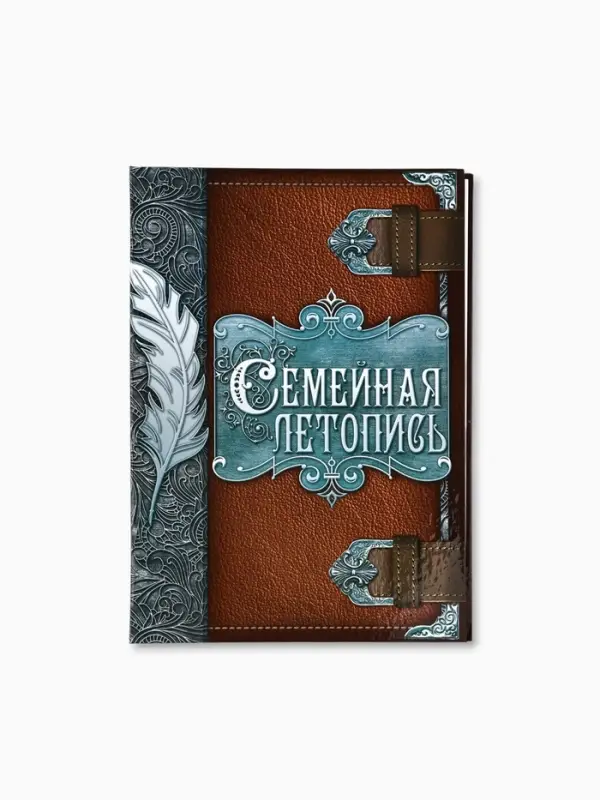 Родословная книга &laquo;Семейная летопись&raquo;, перо, 50 листов, 22&times;31 см