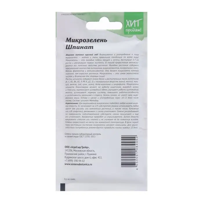 Семена Микрозелень  Семена Микрозелень "Шпинат", 5 г