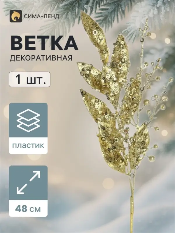 Ветка декоративная &laquo;Морозец&raquo; листочки, 48&times;10 см, золотистая