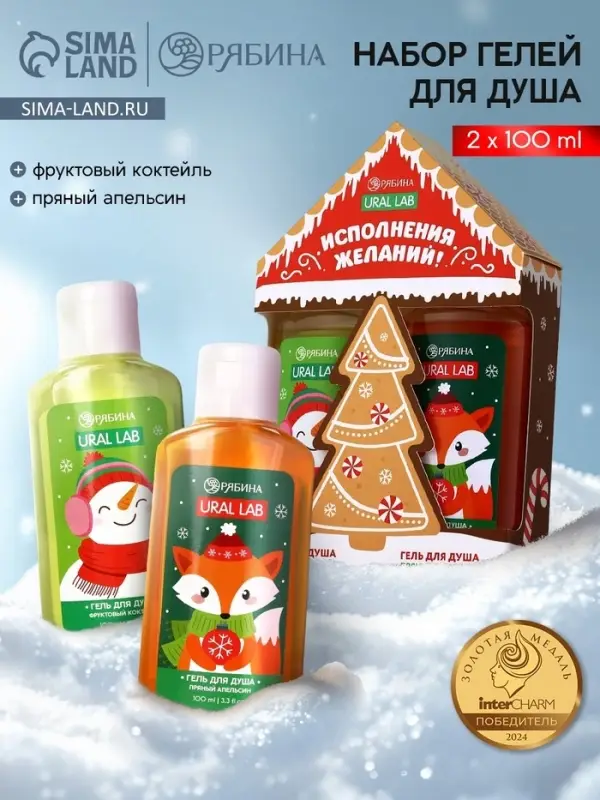 Подарочный набор новогодний &laquo;Исполнения желаний&raquo;, гель для душа 2 шт.&times;100 мл, URAL LAB